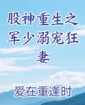 股神重生之军少溺宠狂妻