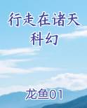 行走在诸天科幻电子书