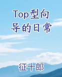 Top型向导的日常