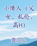 小情人（父女，乱伦，高H）小说免费阅读
