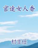 官途女人香