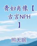 贵妇肖像【古言NPH】