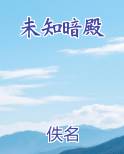 未知暗殿