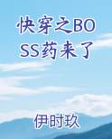 快穿之BOSS药来了