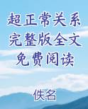 超正常关系完整版全文免费阅读完整版小说