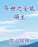 异世之全能领主