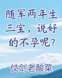 随军两年生三宝，说好的不孕呢？免费观看
