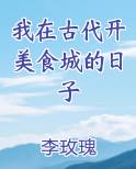 我在古代发展美食
