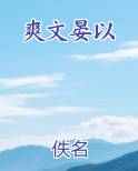 爽文晏以原著小说