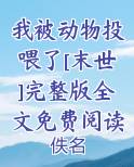 我被动物投喂了[末世]完整版全文免费阅读小说全集