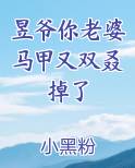 昱爷你老婆马甲又双叒掉了