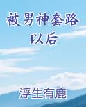 被男神套路的日子