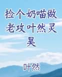 捡个奶喵做老攻叶然灵昊