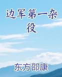 边军第一杂役最新章节免费阅读