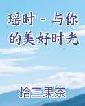 瑶时－与你的美好时光小说全文免费阅读