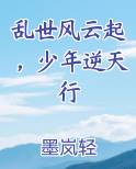 乱世风云起，少年逆天行最新