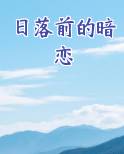 日落前的暗恋