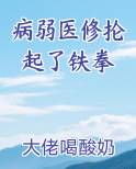 病弱医修抡起了铁拳在线阅读无弹窗