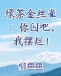 绿茶金丝雀：你囚吧，我摆烂！排行榜完结版