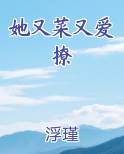 她又菜又爱撩