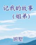 记我的故事（姐弟）免费下载