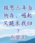 报恩三年当狗弃，崛起又跪求我归？