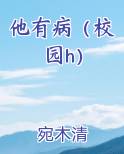 他有病（校园h）