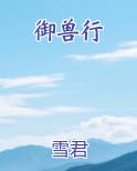 御兽行免费下载