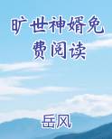 旷世神婿免费阅读
