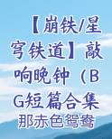 【崩铁/星穹铁道】敲响晚钟（BG短篇合集）最新章节