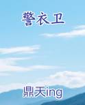 警衣卫