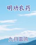 明功农药
