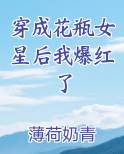 穿成花瓶女星后我爆红了