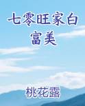 七零旺家白富美最新章节免费阅读