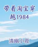 带着淘宝穿越1984全本免费阅读