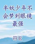 半妖真的存在吗?