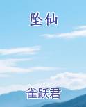 坠仙笔趣阁