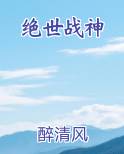 绝世战神最新章节全文免费阅读
