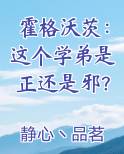 霍格沃茨：这个学弟是正还是邪？