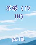 不够（1V1H）