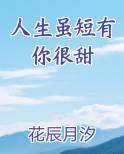 人生虽短有你很甜排行榜