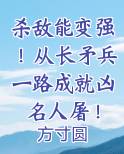 杀敌能变强！从长矛兵一路成就凶名人屠！