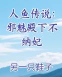 人鱼传说：邪魅殿下不纳妃
