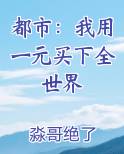 都市：我用一元买下全世界小说排行榜